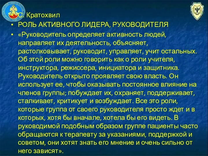 С. Кратохвил РОЛЬ АКТИВНОГО ЛИДЕРА, РУКОВОДИТЕЛЯ «Руководитель определяет активность людей, направляет