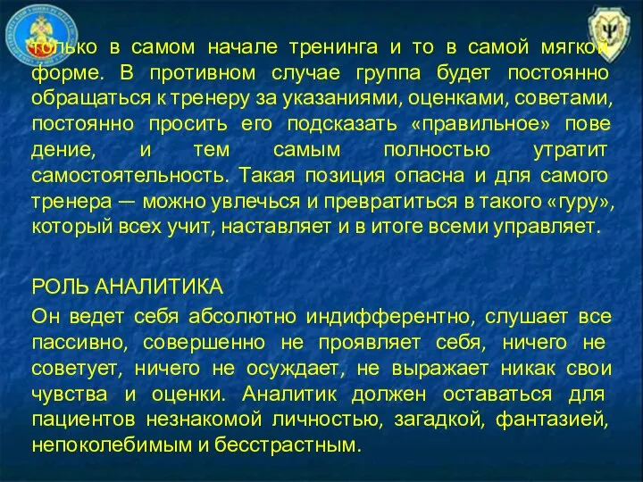 только в са­мом начале тренинга и то в самой мягкой форме.