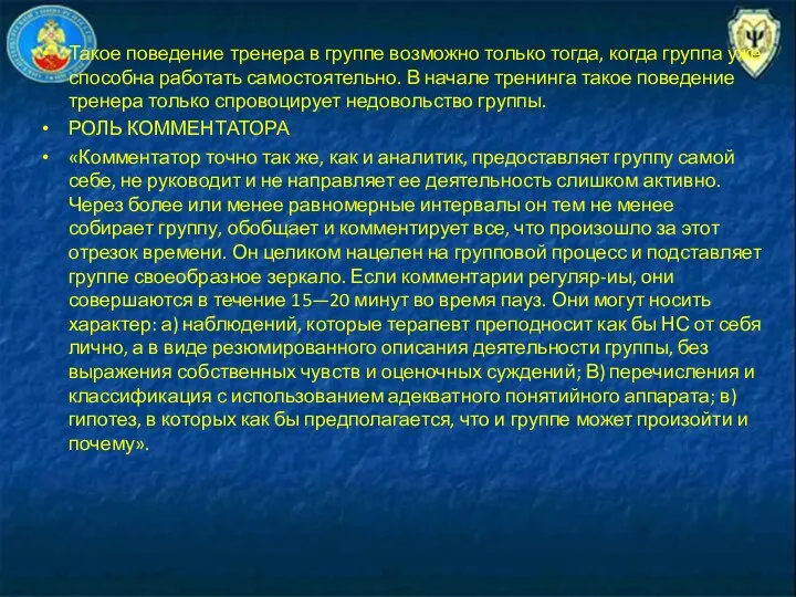 Такое поведение тренера в группе возможно только тогда, когда груп­па уже