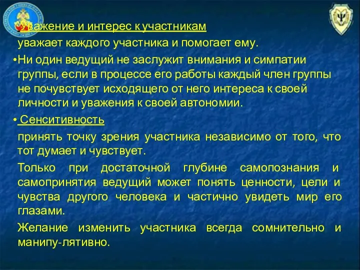 Уважение и интерес к участникам уважает каждого участника и помогает ему.