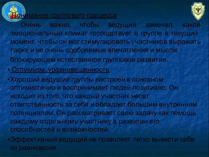 Понимание группового процесса . Очень важно, чтобы ведущий замечал, какой эмоциональный