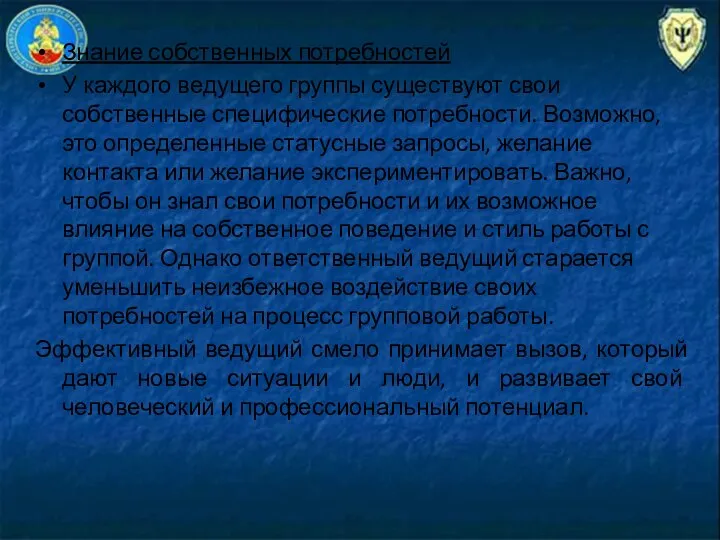 Знание собственных потребностей У каждого ведущего группы существуют свои собственные специфические