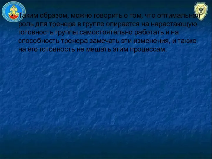 Таким образом, можно говорить о том, что оптимальная роль для тренера