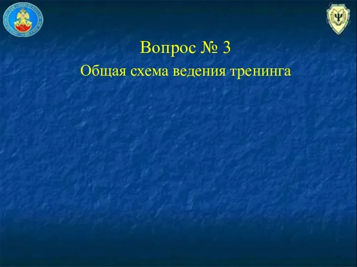 Вопрос № 3 Общая схема ведения тренинга