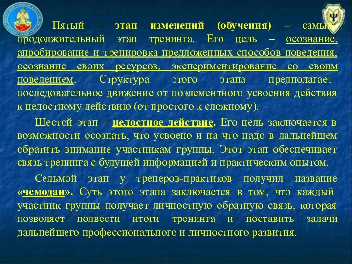 Пятый – этап изменений (обучения) – самый продолжительный этап тренинга. Его