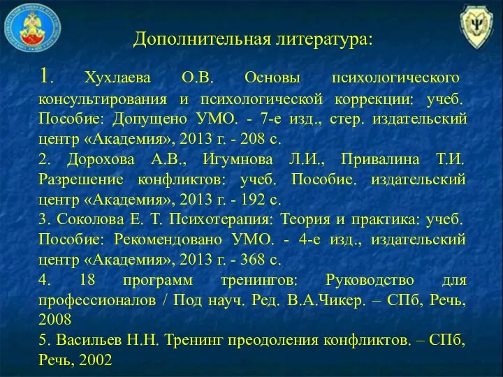 Дополнительная литература: 1. Хухлаева О.В. Основы психологического консультирования и психологической коррекции: