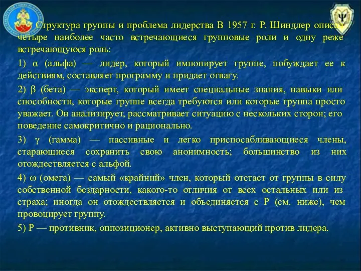 Структура группы и проблема лидерства В 1957 г. Р. Шиндлер описал