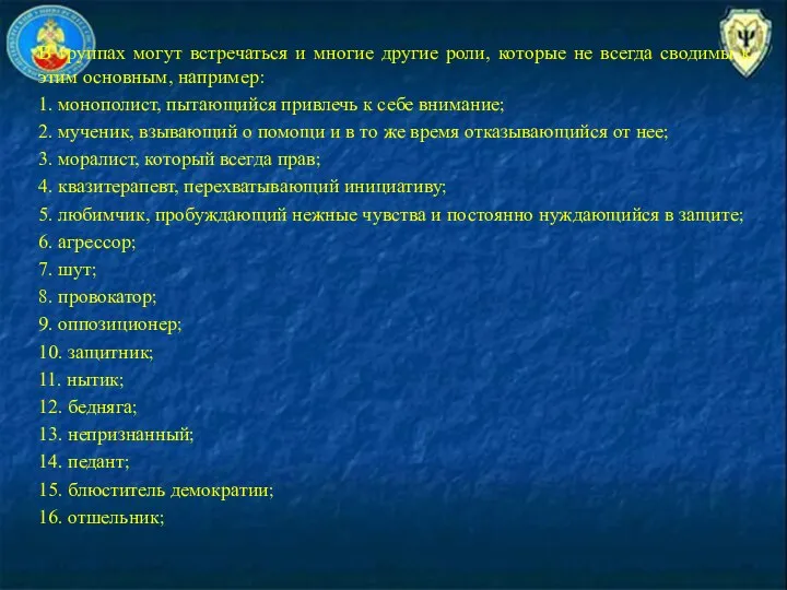 В группах могут встречаться и многие другие роли, которые не всегда