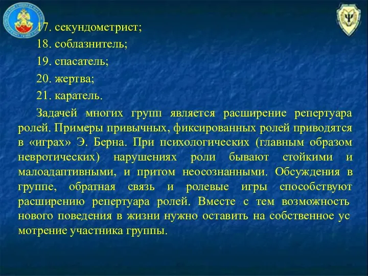 17. секундометрист; 18. соблазнитель; 19. спасатель; 20. жертва; 21. каратель. Задачей