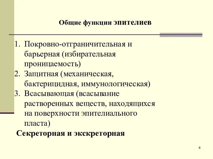 Покровно-отграничительная и барьерная (избирательная проницаемость) Защитная (механическая, бактерицидная, иммунологическая) Всасывающая (всасывание