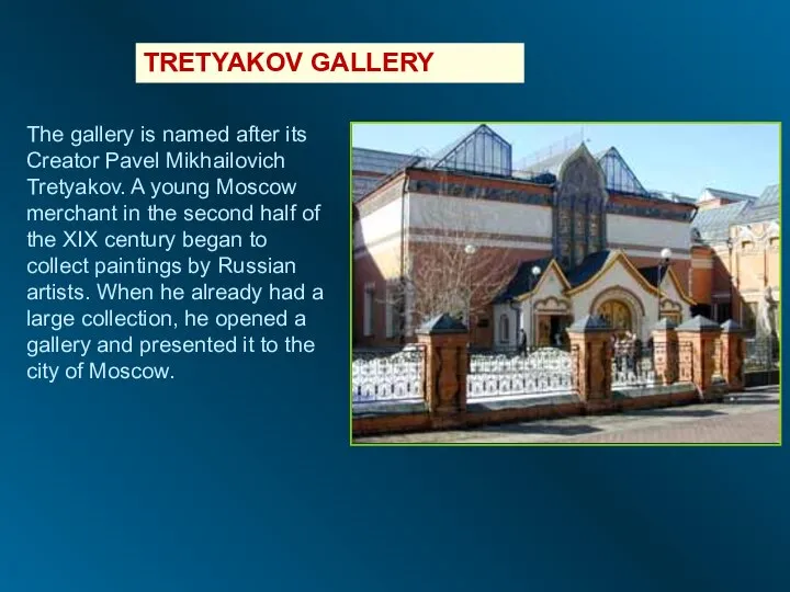 The gallery is named after its Creator Pavel Mikhailovich Tretyakov. A