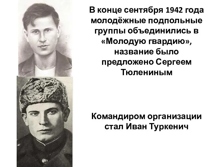 Командиром организации стал Иван Туркенич В конце сентября 1942 года молодёжные