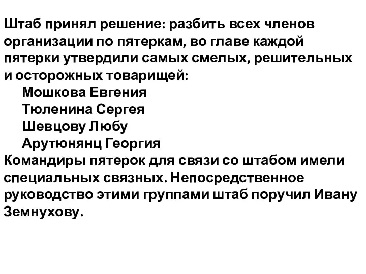 Штаб принял решение: разбить всех членов организации по пятеркам, во главе