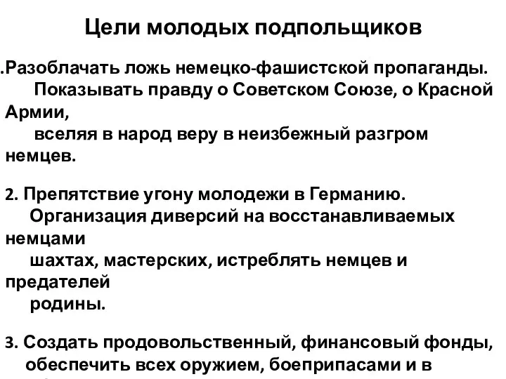 Цели молодых подпольщиков Разоблачать ложь немецко-фашистской пропаганды. Показывать правду о Советском