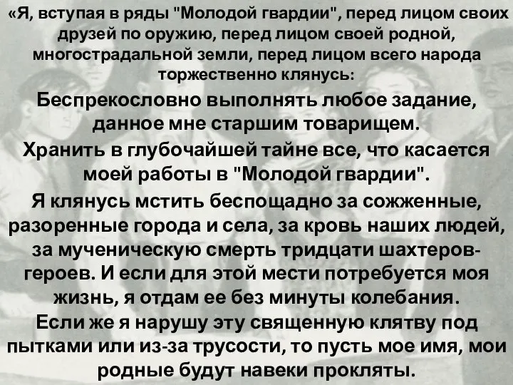 «Я, вступая в ряды "Молодой гвардии", перед лицом своих друзей по