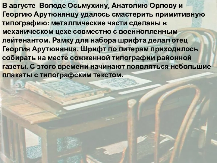 В августе Володе Осьмухину, Анатолию Орлову и Георгию Арутюнянцу удалось смастерить