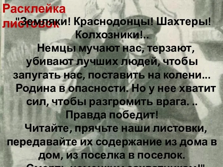 Расклейка листовок "Земляки! Краснодонцы! Шахтеры! Колхозники!.. Немцы мучают нас, терзают, убивают