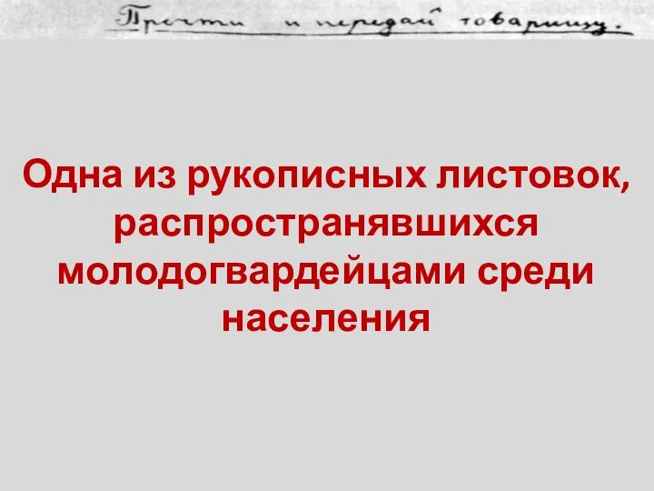 Одна из рукописных листовок, распространявшихся молодогвардейцами среди населения