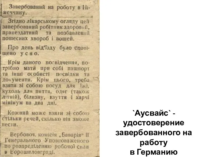 `Аусвайс` - удостоверение завербованного на работу в Германию Третьякевича Виктора. г. Краснодон, октябрь 1942 г.