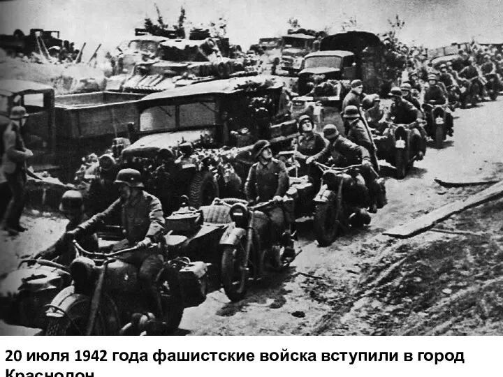 20 июля 1942 года фашистские войска вступили в город Краснодон