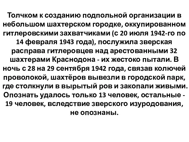 Толчком к созданию подпольной организации в небольшом шахтерском городке, оккупированном гитлеровскими