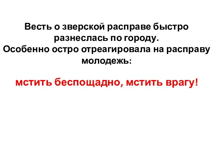 Весть о зверской расправе быстро разнеслась по городу. Особенно остро отреагировала