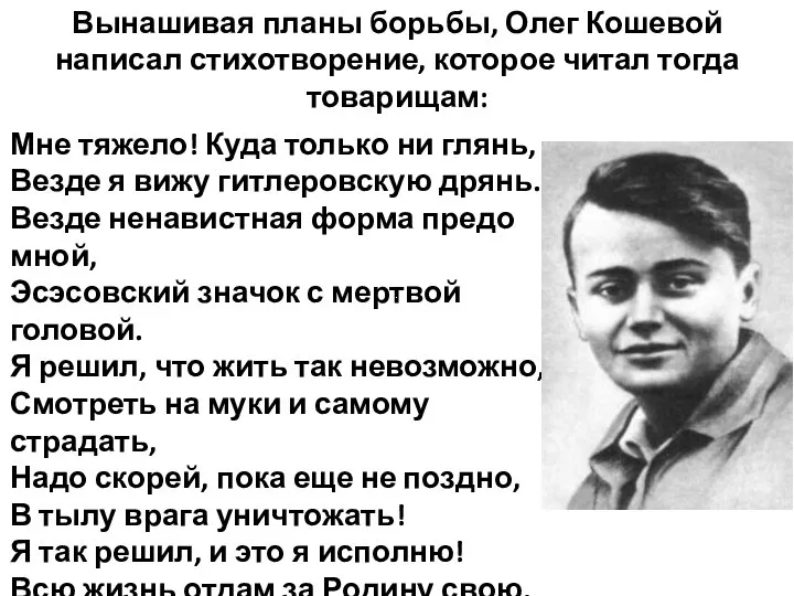 Мне тяжело! Куда только ни глянь, Везде я вижу гитлеровскую дрянь.