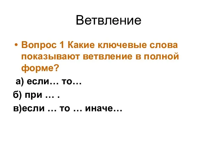 Ветвление Вопрос 1 Какие ключевые слова показывают ветвление в полной форме?