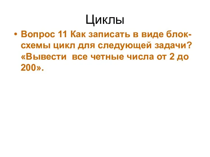 Циклы Вопрос 11 Как записать в виде блок-схемы цикл для следующей