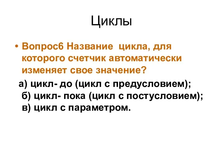 Циклы Вопрос6 Название цикла, для которого счетчик автоматически изменяет свое значение?