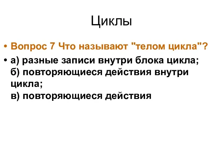 Циклы Вопрос 7 Что называют "телом цикла"? а) разные записи внутри