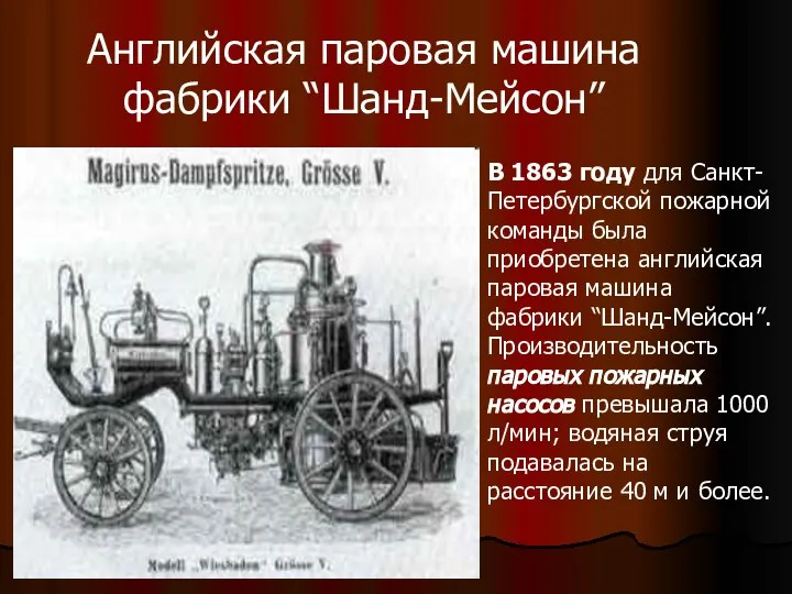 Английская паровая машина фабрики “Шанд-Мейсон” В 1863 году для Санкт-Петербургской пожарной