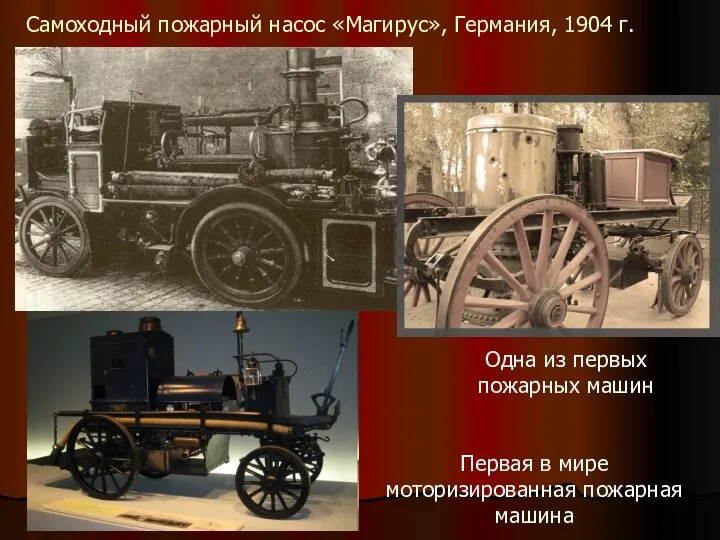 Самоходный пожарный насос «Магирус», Германия, 1904 г. Одна из первых пожарных