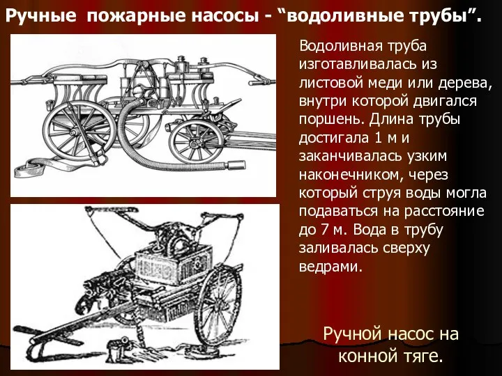 Ручные пожарные насосы - “водоливные трубы”. Водоливная труба изготавливалась из листовой