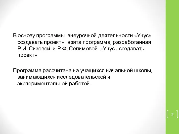 В основу программы внеурочной деятельности «Учусь создавать проект» взята программа, разработанная