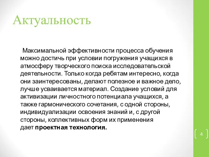 Актуальность Максимальной эффективности процесса обучения можно достичь при условии погружения учащихся