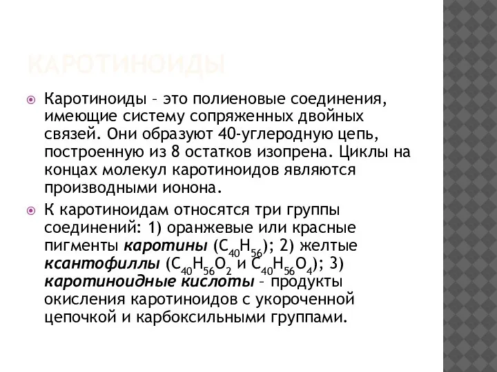 КАРОТИНОИДЫ Каротиноиды – это полиеновые соединения, имеющие систему сопряженных двойных связей.