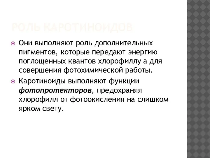 РОЛЬ КАРОТИНОИДОВ Они выполняют роль дополнительных пигментов, которые передают энергию поглощенных