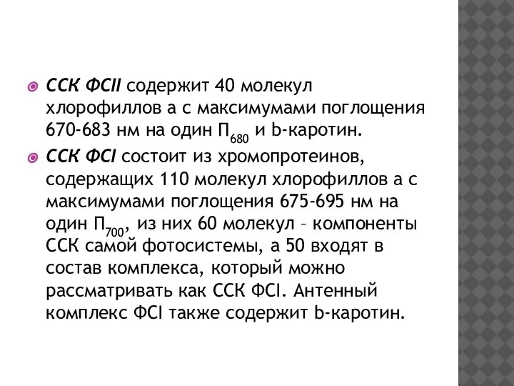 ССК ФСII содержит 40 молекул хлорофиллов а с максимумами поглощения 670-683