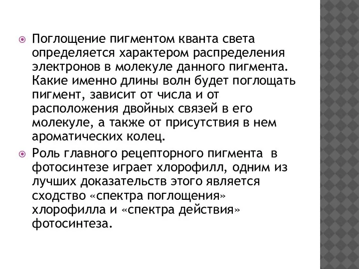 Поглощение пигментом кванта света определяется характером распределения электронов в молекуле данного