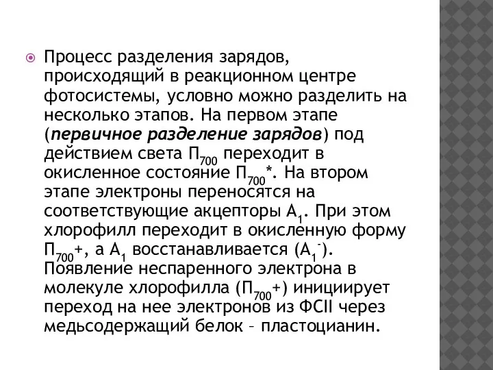 Процесс разделения зарядов, происходящий в реакционном центре фотосистемы, условно можно разделить