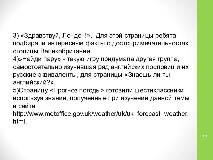 3) «Здравствуй, Лондон!». Для этой страницы ребята подбирали интересные факты о