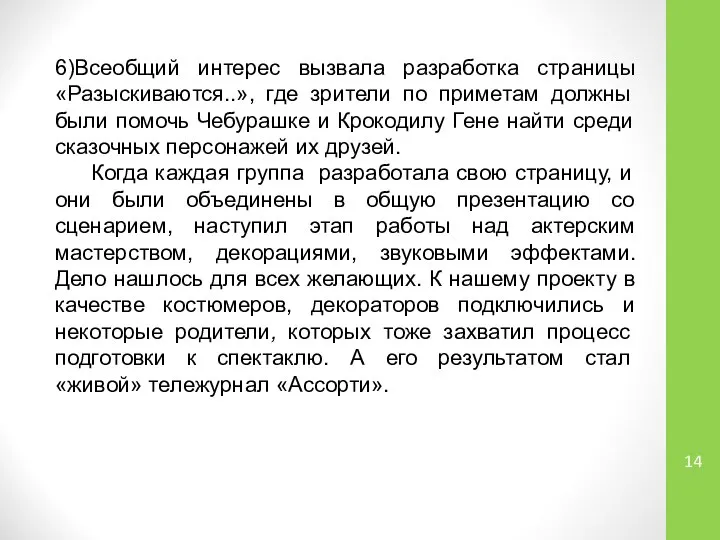 6)Всеобщий интерес вызвала разработка страницы «Разыскиваются..», где зрители по приметам должны