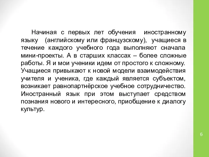 Начиная с первых лет обучения иностранному языку (английскому или французскому), учащиеся