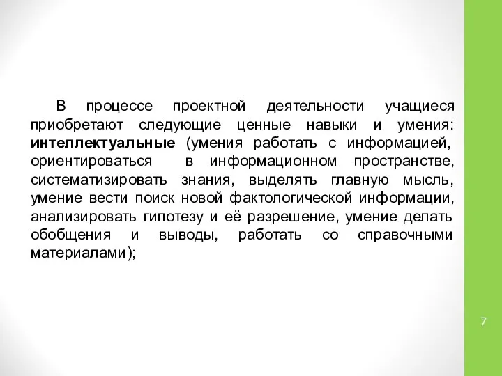 В процессе проектной деятельности учащиеся приобретают следующие ценные навыки и умения: