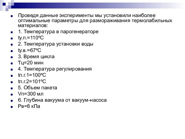 Проведя данные эксперименты мы установили наиболее оптимальные параметры для размораживания термолабильных