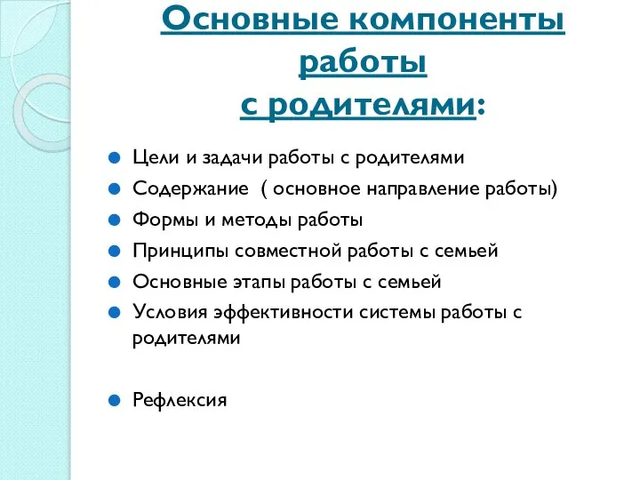 Основные компоненты работы с родителями: Цели и задачи работы с родителями