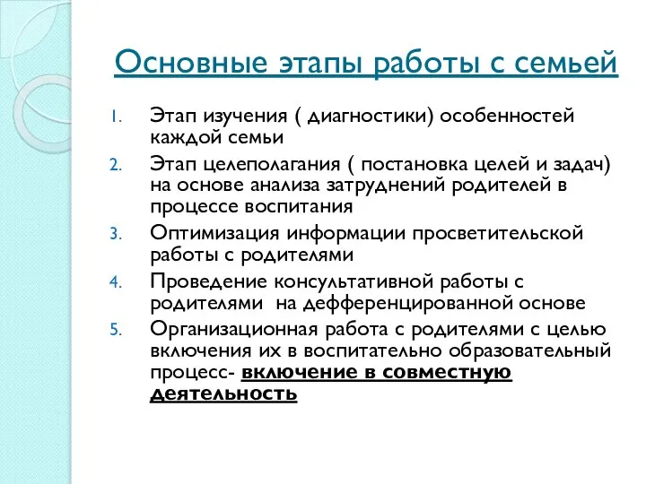 Основные этапы работы с семьей Этап изучения ( диагностики) особенностей каждой