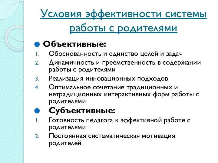 Условия эффективности системы работы с родителями Объективные: Обоснованность и единство целей