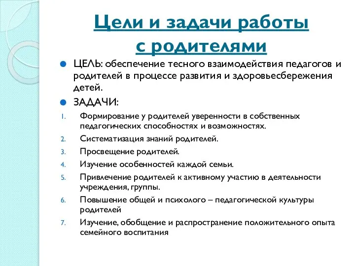 Цели и задачи работы с родителями ЦЕЛЬ: обеспечение тесного взаимодействия педагогов